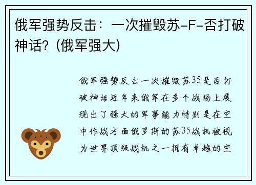俄军强势反击：一次摧毁苏-F-否打破神话？(俄军强大)
