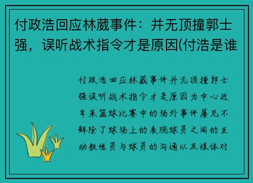 付政浩回应林葳事件：并无顶撞郭士强，误听战术指令才是原因(付浩是谁)