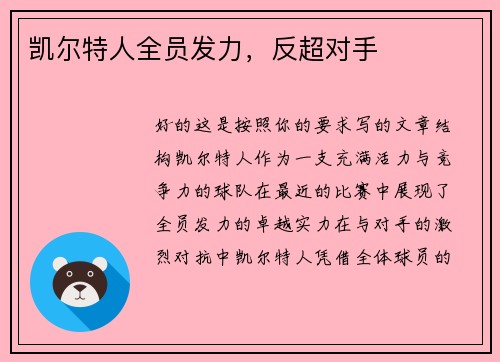 凯尔特人全员发力，反超对手