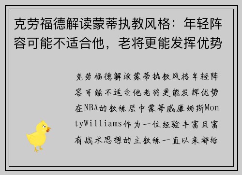 克劳福德解读蒙蒂执教风格：年轻阵容可能不适合他，老将更能发挥优势