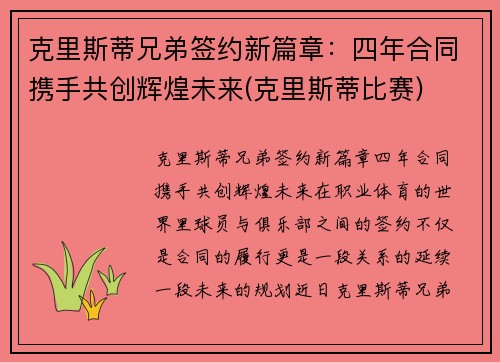 克里斯蒂兄弟签约新篇章：四年合同携手共创辉煌未来(克里斯蒂比赛)